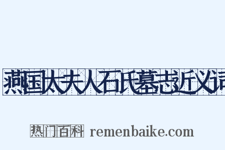 燕国太夫人石氏墓志近义词是什么意思的图片